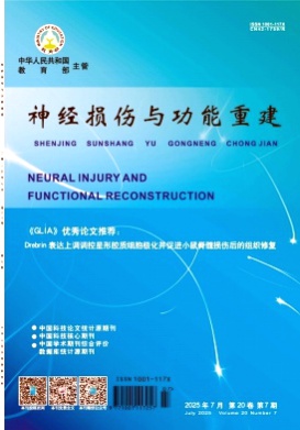 神经损伤与功能重建杂志